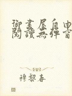 御书屋自由小说阅读无弹窗