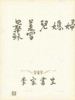 最美儿媳妇说说苏雪