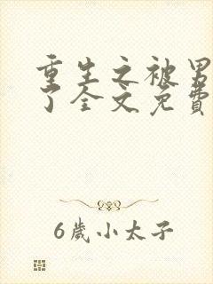 重生之被男神烂了全文免费阅读笔趣阁封面