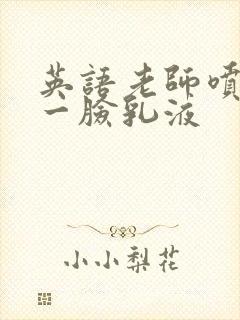 英语老师喷了我一脸乳液