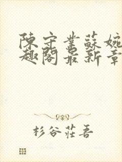 陈守业苏婉晴笔趣阁最新章节更新