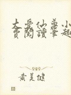 大爱仙尊小说免费阅读笔趣阁