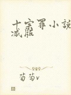 十宗罪小说无删减版