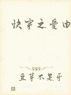 快穿之爱由性生