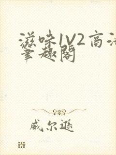 滋味1V2商洛笔趣阁封面