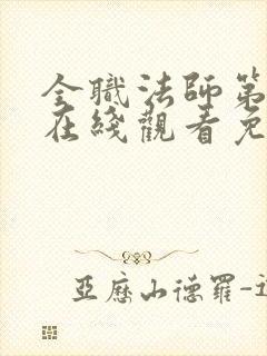 全职法师第5季在线观看免费完整版第星辰封面