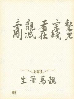 旁观者完整版未删减在线免费观看