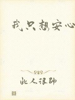 我只想安心修仙