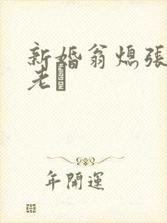 新婚翁熄张敏和老朳封面