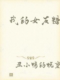 我的女友糖糖封面