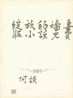 绽放的娇妻最新版小说免费阅读