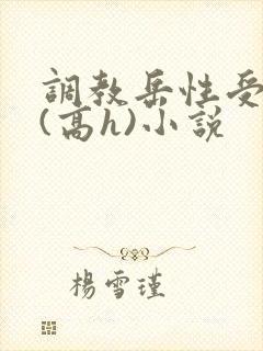 调教岳性受虐狂(高h)小说