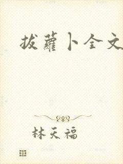 拔萝卜全文阅读