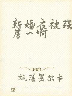 新婚夜被强h圆房～啊