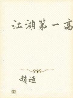 江湖第一高手