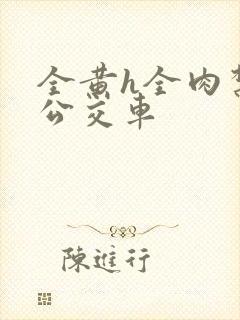 全黄h全肉禁乱公交车