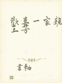 欢喜一家亲刘雄王芳