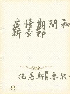 疫情期间和妈最新章节