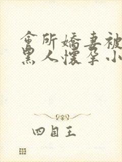 会所娇妻被多个黑人怀孕小说