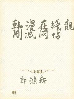 韩漫在线观看无删减网站