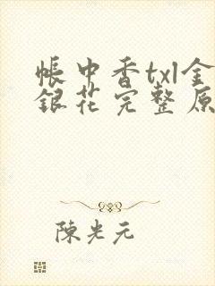 帐中香txl金银花完整原文