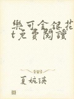 乐可金银花txt免费阅读封面