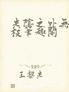 光阴之外无错精校笔趣阁封面