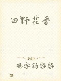 田野花香封面