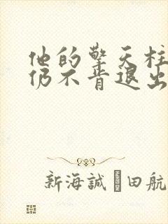 他的擎天柱巨龙仍不肯退出小说封面