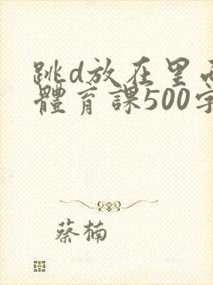 跳d放在里面上体育课500字
