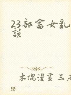 23部禽女乱小说