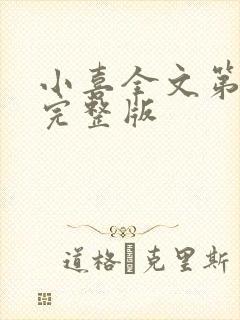 小喜全文第一部完整版封面