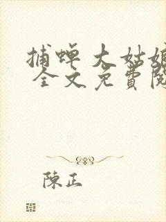 捕蝉 大姑娘浪 全文免费阅读笔趣阁