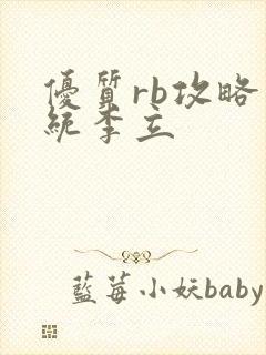 优质rb攻略系统李立封面