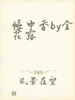 帐中香by金银花露