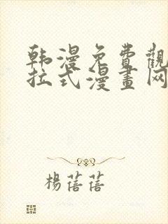 韩漫免费观看下拉式漫画网站推荐