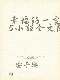 幸福的一家1一5小说全文阅读