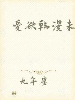 爱欲韩漫未删减封面