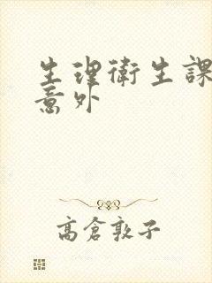 生理卫生课上的意外