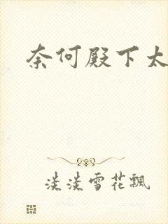 奈何殿下太妖娆封面