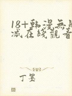 18+韩漫无删减在线观看