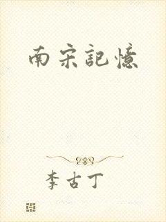南宋记忆