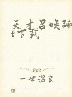 天才召唤师txt下载