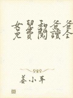 女儿和爸爸小说免费阅读全文