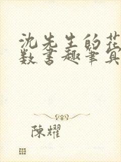 沈先生的花式调数书趣笔冥鸿