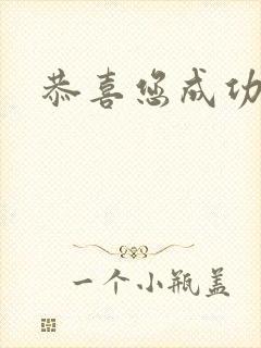 恭喜您成功逃生