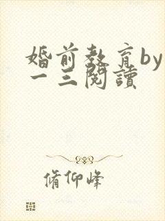 婚前教育by鱼一三阅读封面