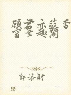 顾君亦苏杳无弹窗笔趣阁