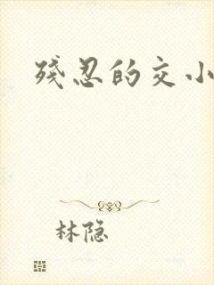 残忍的交小说