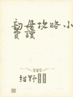 韵母攻略小说免费读